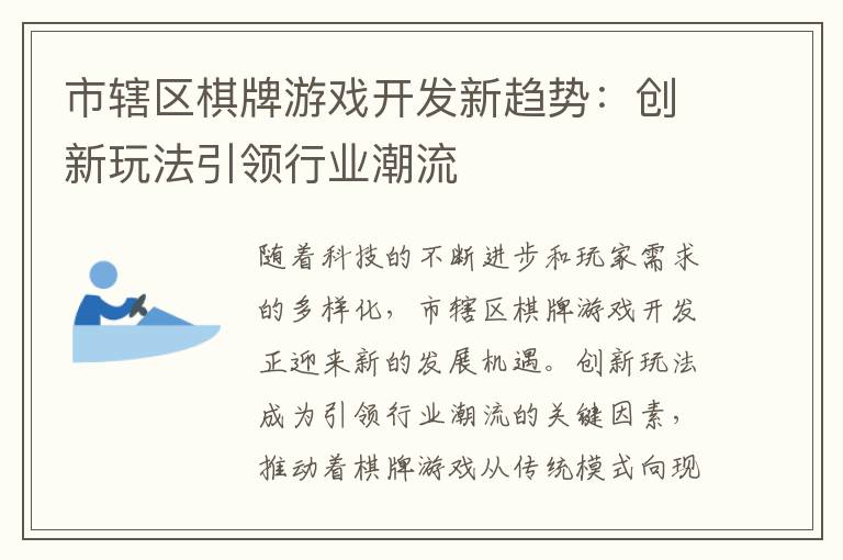 市辖区棋牌游戏开发新趋势:创新玩法引领行业潮流