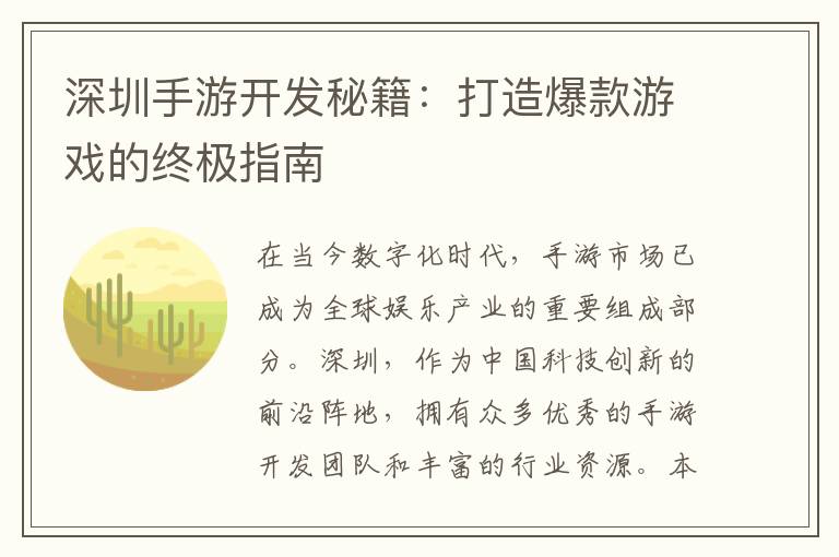 深圳手游开发秘籍：打造爆款游戏的终极指南