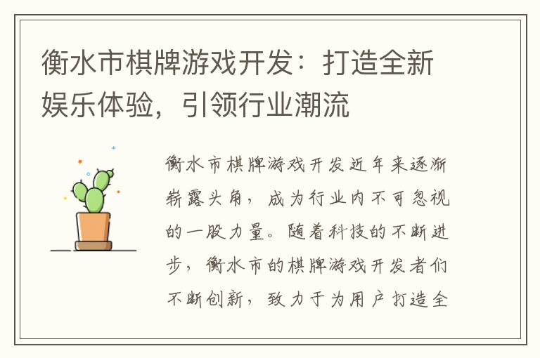 衡水市棋牌游戏开发：打造全新娱乐体验，引领行业潮流