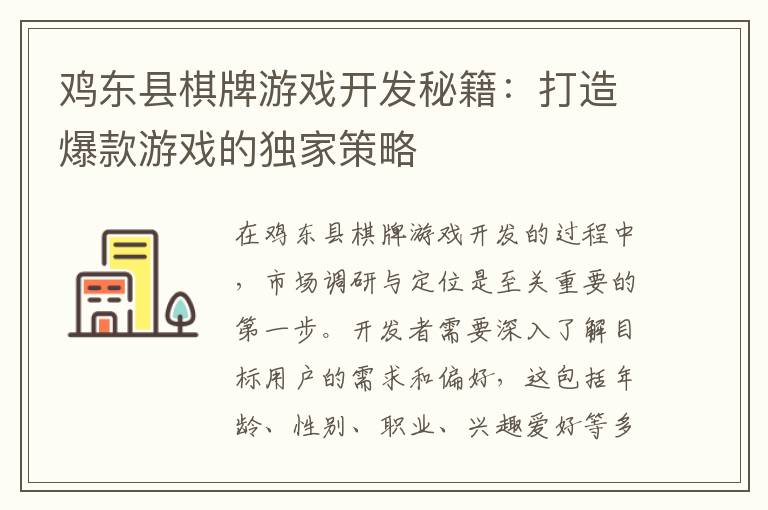 鸡东县棋牌游戏开发秘籍：打造爆款游戏的独家策略