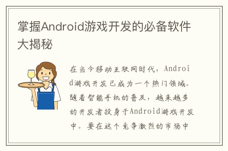 掌握Android游戏开发的必备软件大揭秘