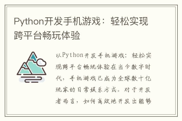 Python开发手机游戏：轻松实现跨平台畅玩体验