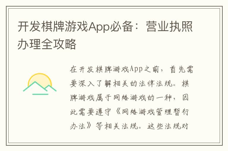 开发棋牌游戏App必备:营业执照办理全攻略