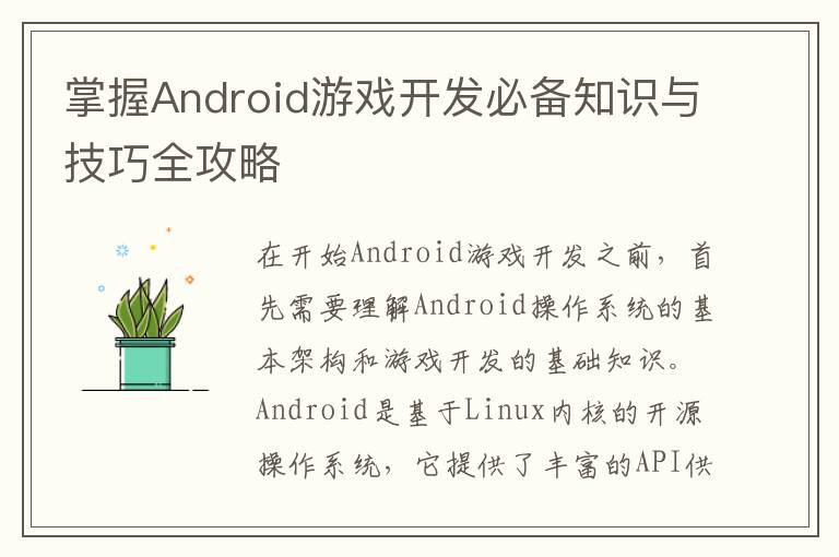 掌握Android游戏开发必备知识与技巧全攻略