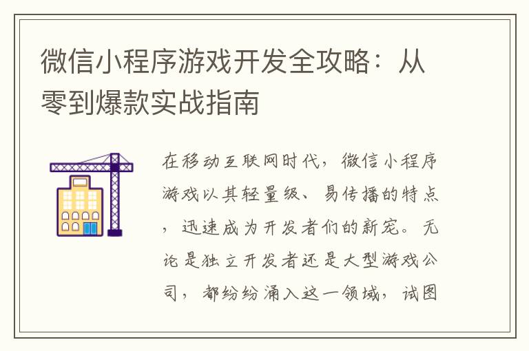 微信小程序游戏开发全攻略:从零到爆款实战指南