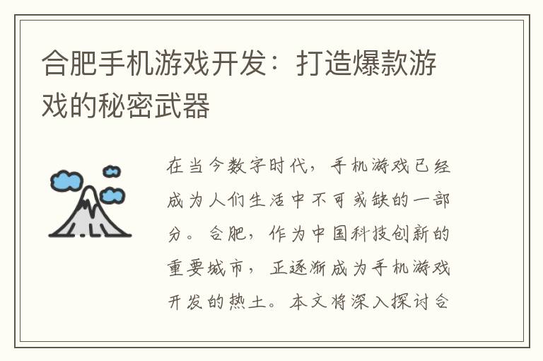 合肥手机游戏开发：打造爆款游戏的秘密武器
