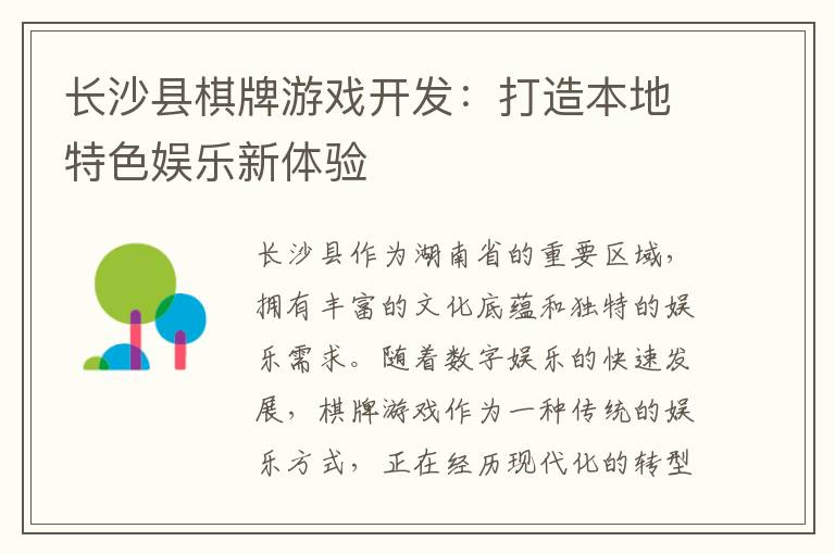 长沙县棋牌游戏开发：打造本地特色娱乐新体验