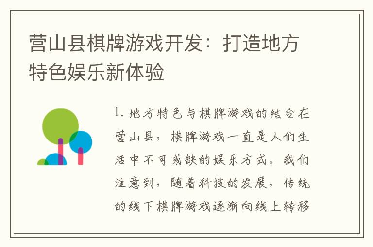 营山县棋牌游戏开发：打造地方特色娱乐新体验