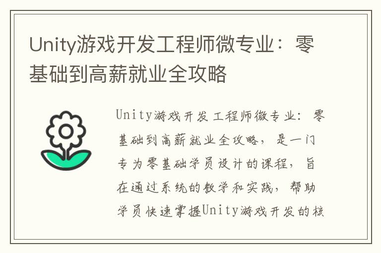 Unity游戏开发工程师微专业：零基础到高薪就业全攻略