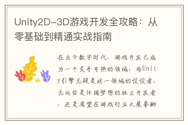Unity2D-3D游戏开发全攻略：从零基础到精通实战指南