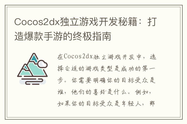 Cocos2dx独立游戏开发秘籍:打造爆款手游的终极指南
