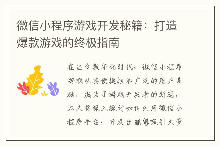 微信小程序游戏开发秘籍：打造爆款游戏的终极指南