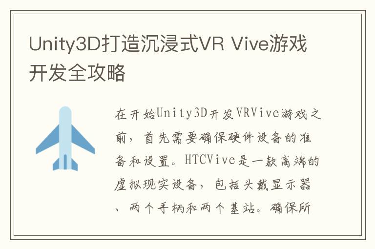 Unity3D打造沉浸式VR Vive游戏开发全攻略