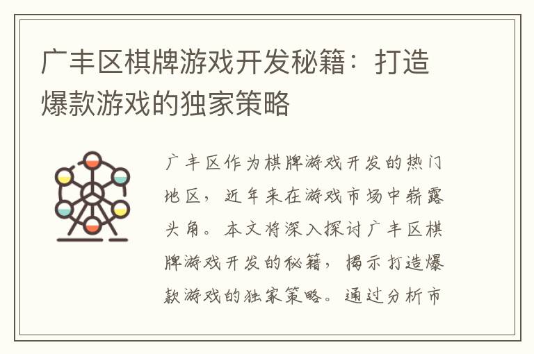 广丰区棋牌游戏开发秘籍：打造爆款游戏的独家策略
