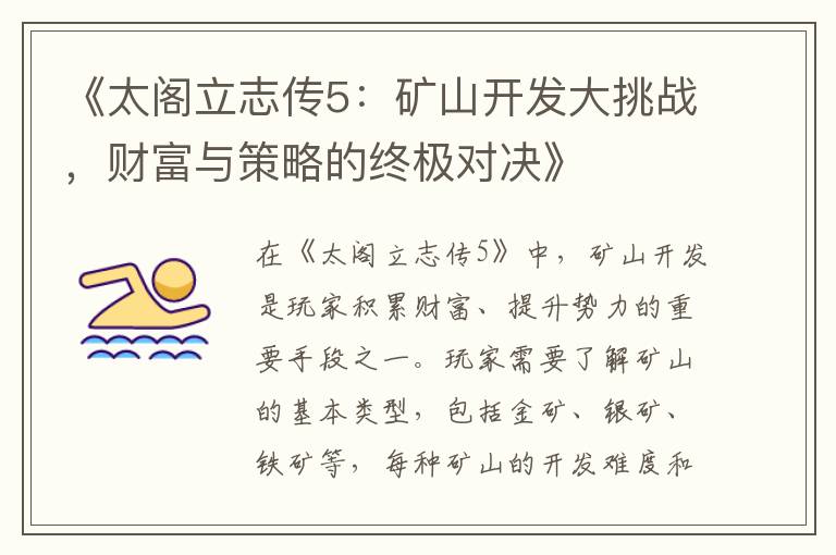 《太阁立志传5：矿山开发大挑战，财富与策略的终极对决》
