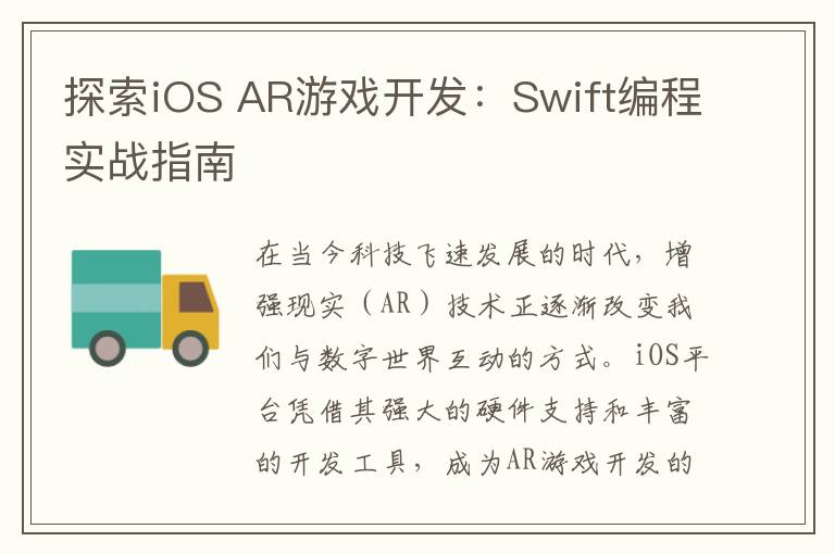 探索iOS AR游戏开发：Swift编程实战指南