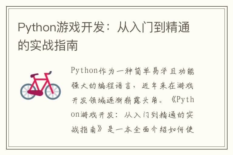 Python游戏开发：从入门到精通的实战指南