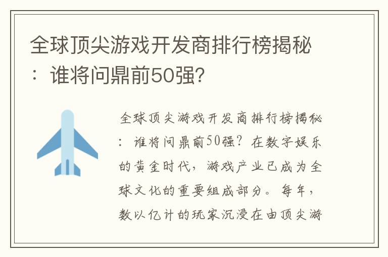 全球顶尖游戏开发商排行榜揭秘:谁将问鼎前50强?