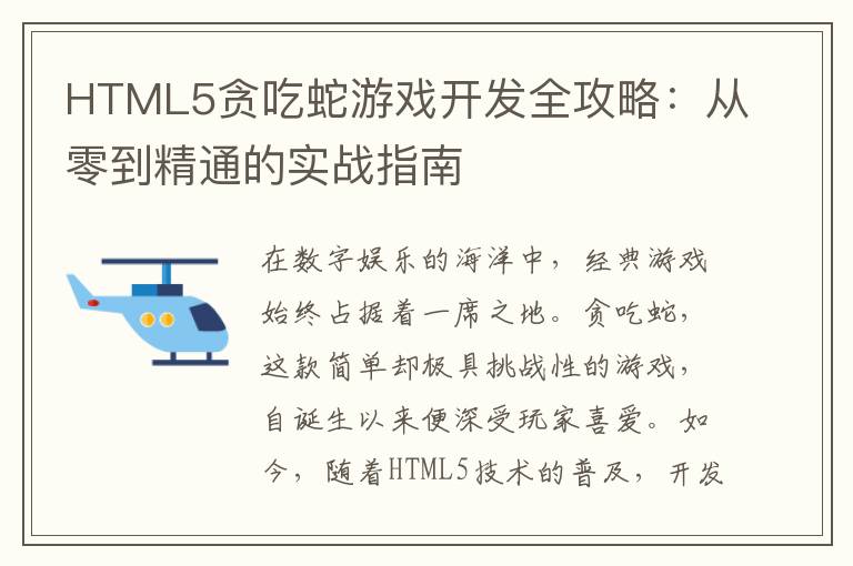 HTML5贪吃蛇游戏开发全攻略：从零到精通的实战指南