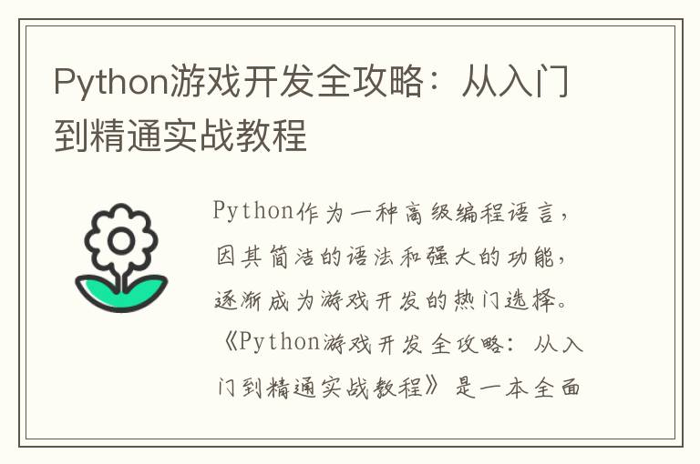 Python游戏开发全攻略:从入门到精通实战教程