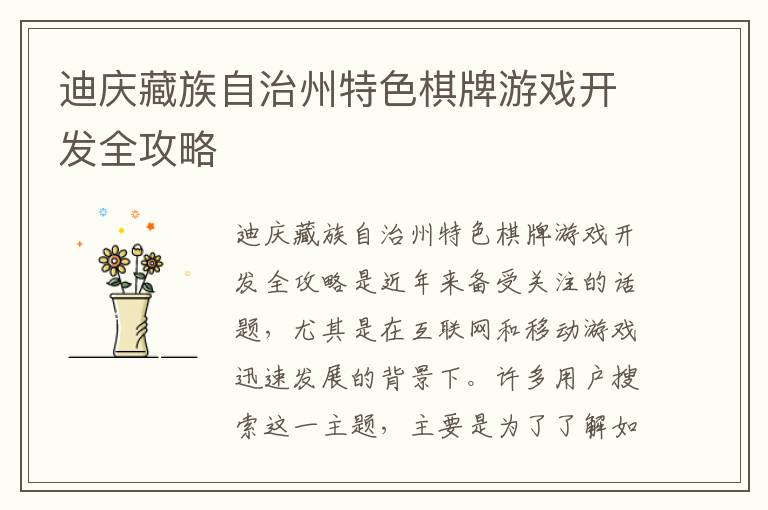 迪庆藏族自治州特色棋牌游戏开发全攻略