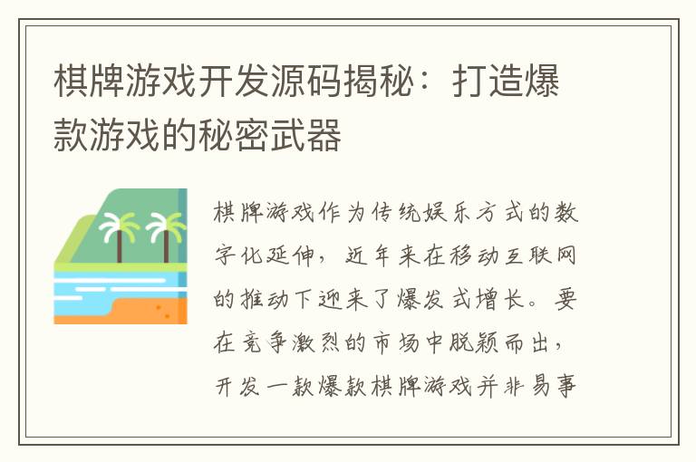 棋牌游戏开发源码揭秘：打造爆款游戏的秘密武器