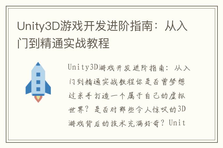Unity3D游戏开发进阶指南：从入门到精通实战教程