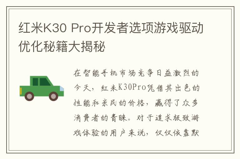 红米K30 Pro开发者选项游戏驱动优化秘籍大揭秘