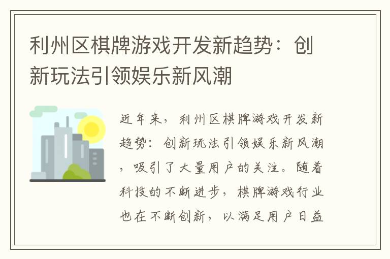 利州区棋牌游戏开发新趋势：创新玩法引领娱乐新风潮
