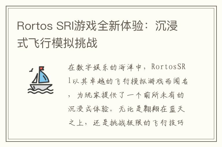 Rortos SRl游戏全新体验：沉浸式飞行模拟挑战
