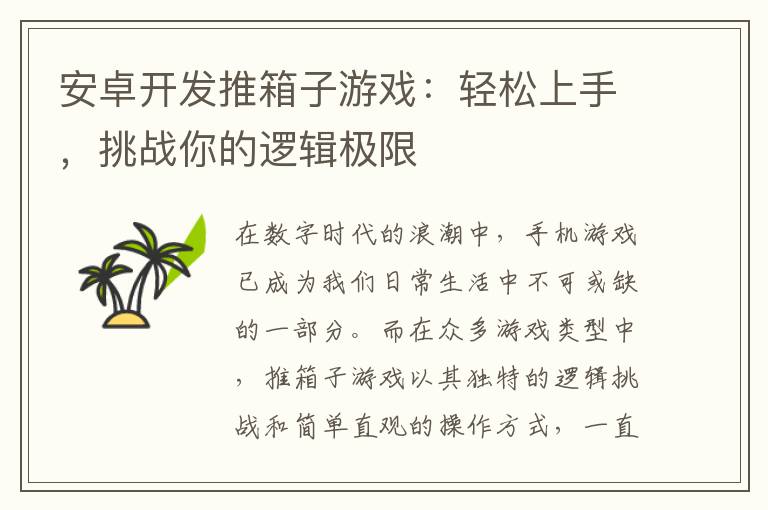 安卓开发推箱子游戏:轻松上手,挑战你的逻辑极限