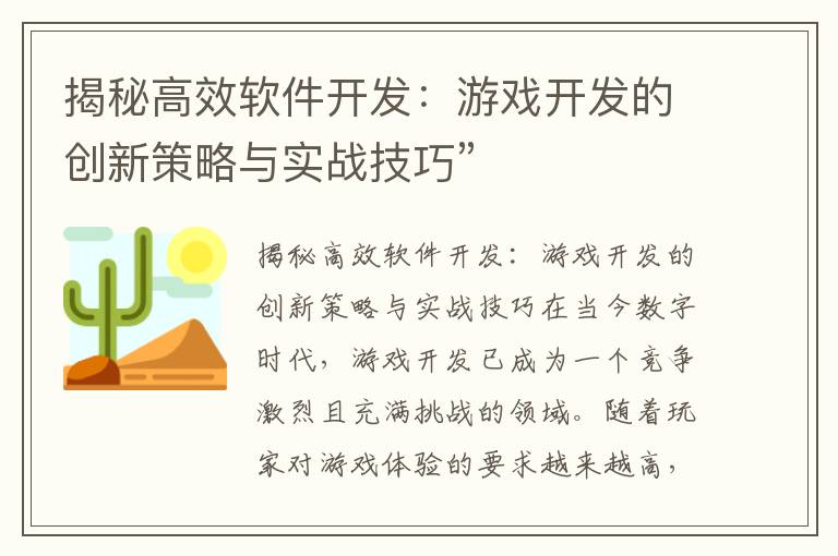 揭秘高效软件开发:游戏开发的创新策略与实战技巧”