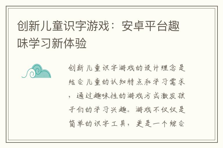 创新儿童识字游戏：安卓平台趣味学习新体验