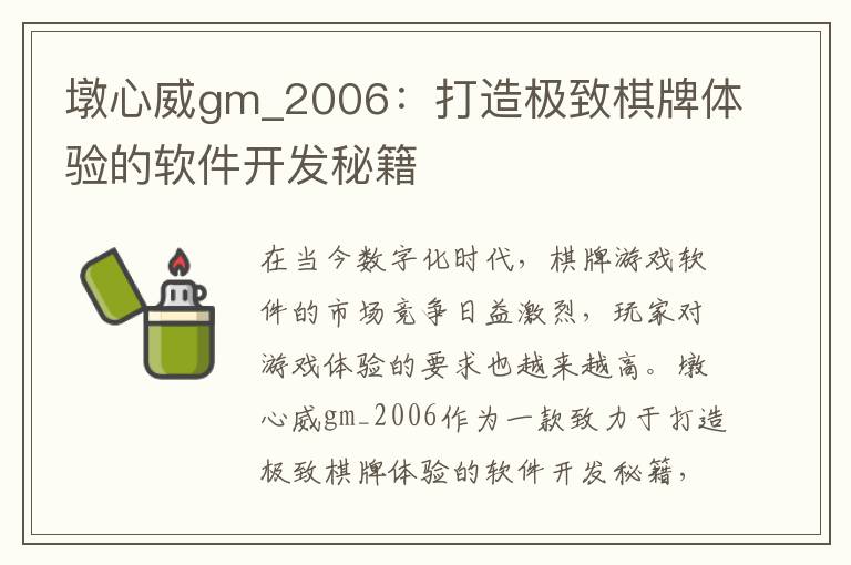 墩心威gm_2006：打造极致棋牌体验的软件开发秘籍