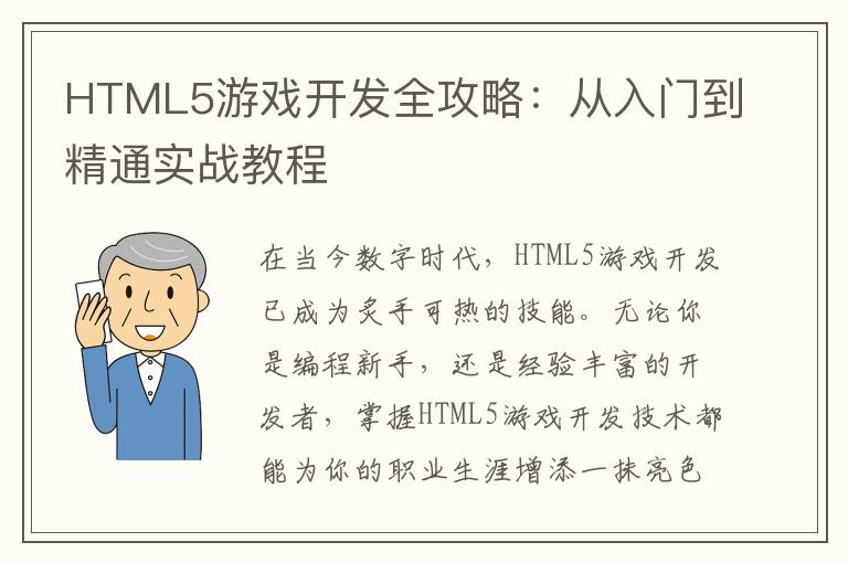 HTML5游戏开发全攻略:从入门到精通实战教程