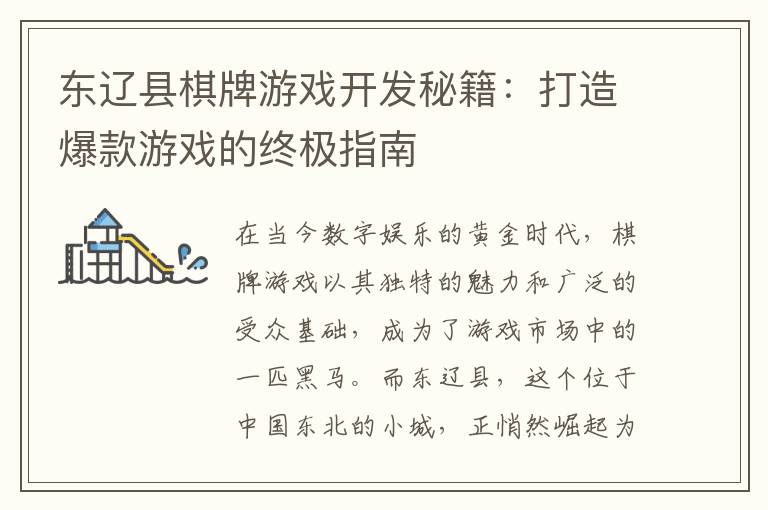 东辽县棋牌游戏开发秘籍：打造爆款游戏的终极指南