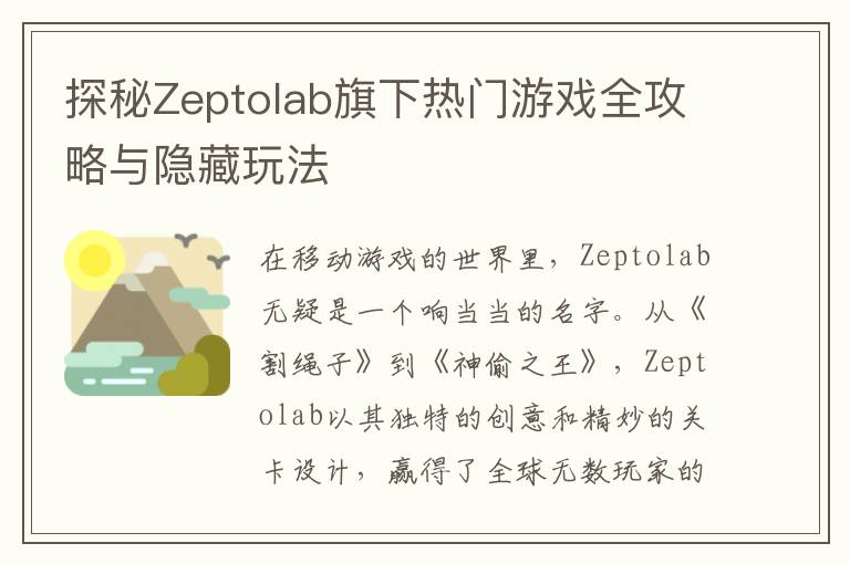 探秘Zeptolab旗下热门游戏全攻略与隐藏玩法