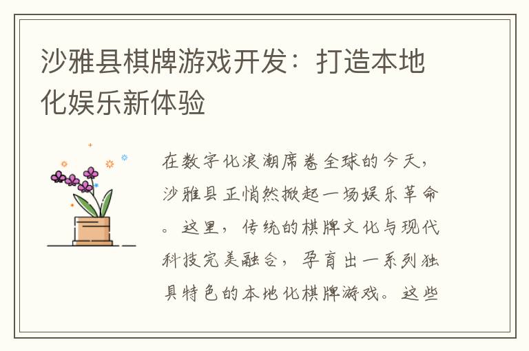 沙雅县棋牌游戏开发：打造本地化娱乐新体验