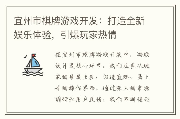 宜州市棋牌游戏开发：打造全新娱乐体验，引爆玩家热情