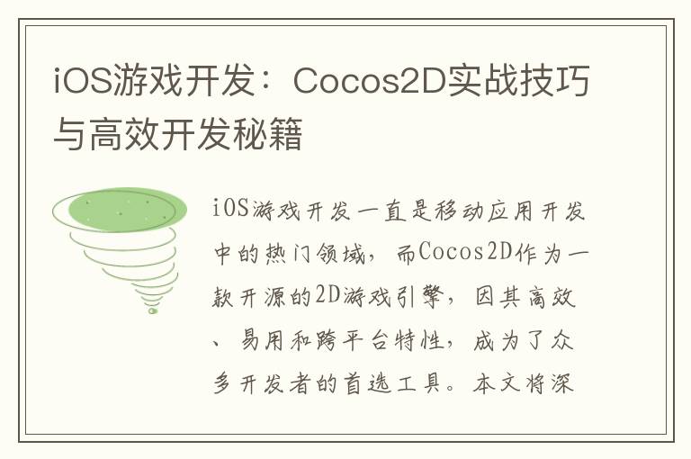 iOS游戏开发：Cocos2D实战技巧与高效开发秘籍