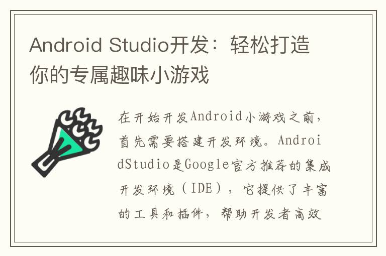 Android Studio开发：轻松打造你的专属趣味小游戏