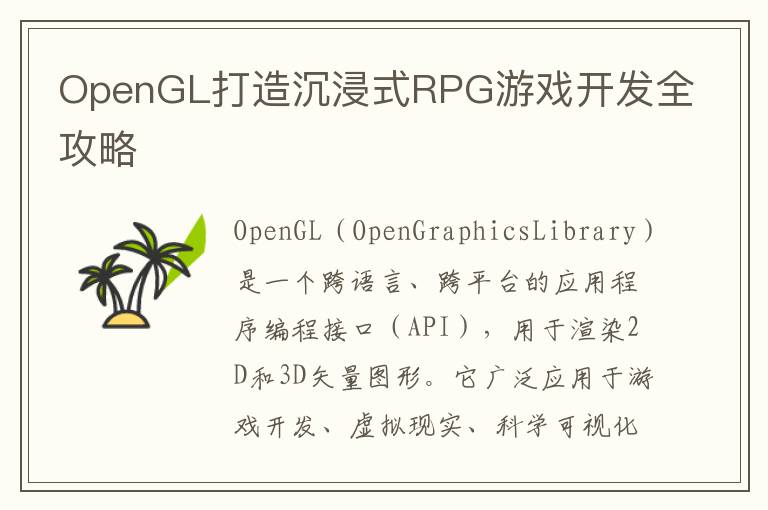 OpenGL打造沉浸式RPG游戏开发全攻略