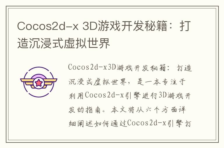 Cocos2d-x 3D游戏开发秘籍:打造沉浸式虚拟世界