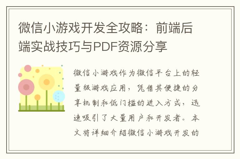 微信小游戏开发全攻略：前端后端实战技巧与PDF资源分享