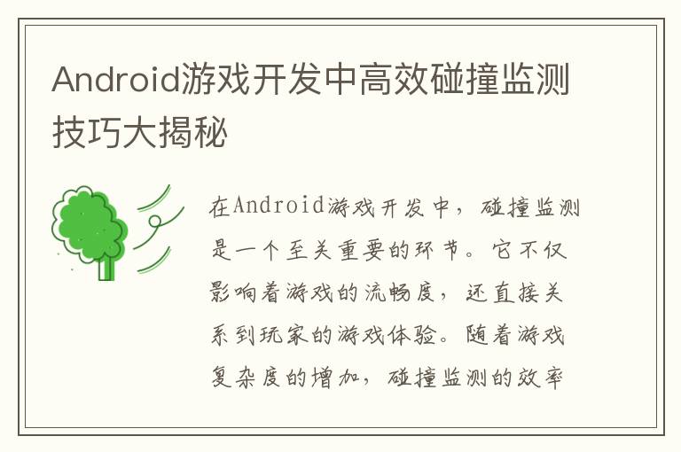 Android游戏开发中高效碰撞监测技巧大揭秘