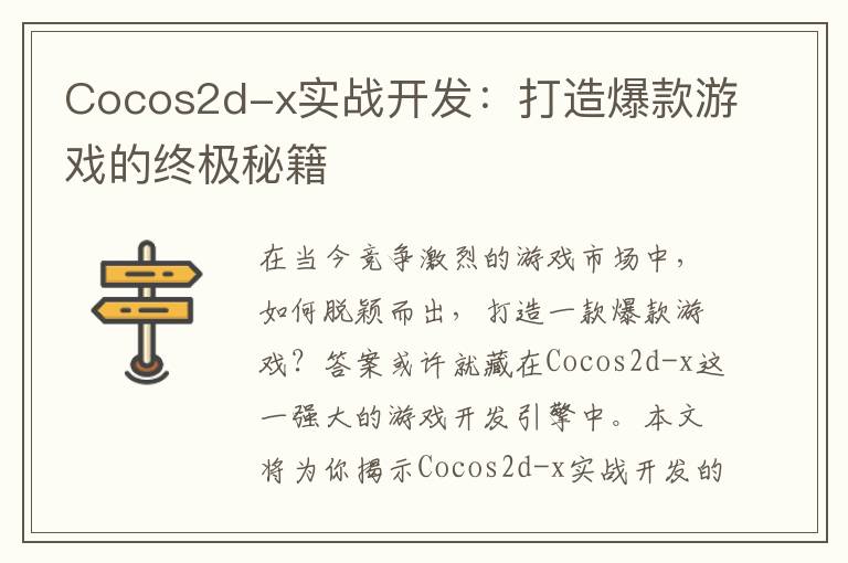 Cocos2d-x实战开发：打造爆款游戏的终极秘籍