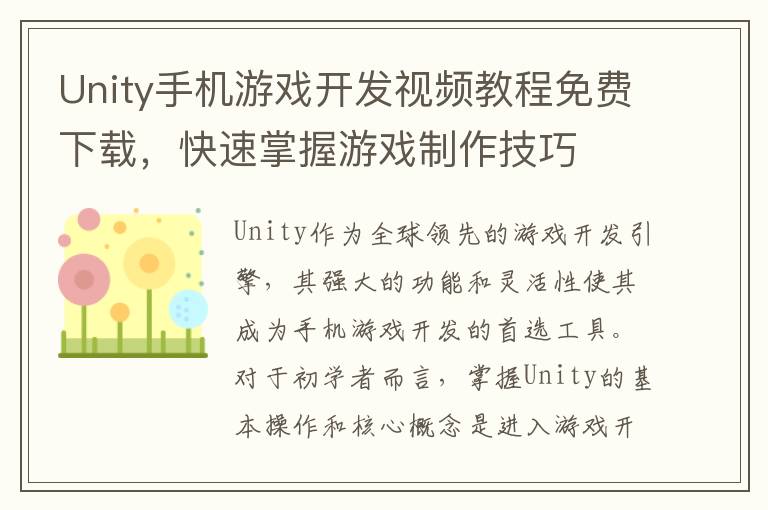 Unity手机游戏开发视频教程免费下载,快速掌握游戏制作技巧