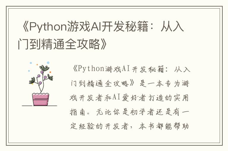 《Python游戏AI开发秘籍：从入门到精通全攻略》