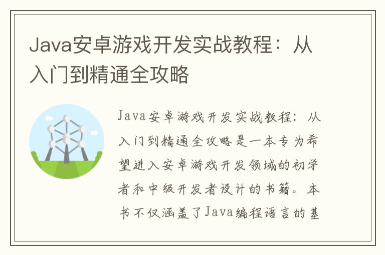 Java安卓游戏开发实战教程：从入门到精通全攻略