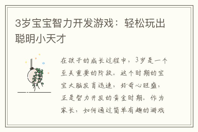 3岁宝宝智力开发游戏:轻松玩出聪明小天才